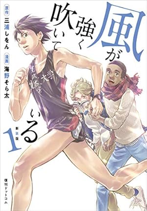 風が強く吹いている① Amazon.co.jp: 新装版 風が強く吹いている 1 : 三浦 しをん, 海野 そら